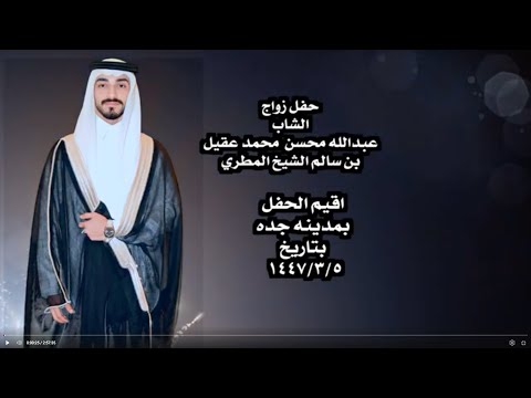 حفل زواج الشاب عبدالله محسن محمد عقيل بن سالم الشيخ المطري