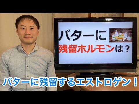 バターに女性ホルモンは残留している！？牛乳以外の乳製品にエストロゲンの残留はどうなっているか？ホルモンの危険性とは？【栄養チャンネル信長】