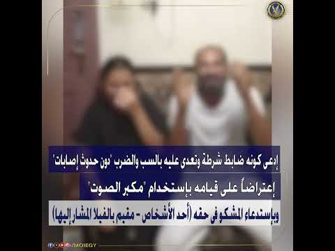 كشف حقيقة مقطع فيديو تضمن إدعاء صاحبة الحساب بقيام ضابط غير محدد بالتعدى على والدها بالسب والضرب
