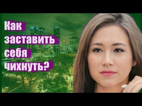 Как заставить себя чихнуть?