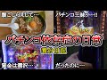パチンコ依存症の日常【こんな投資…狂ってる…、カケグルイ】