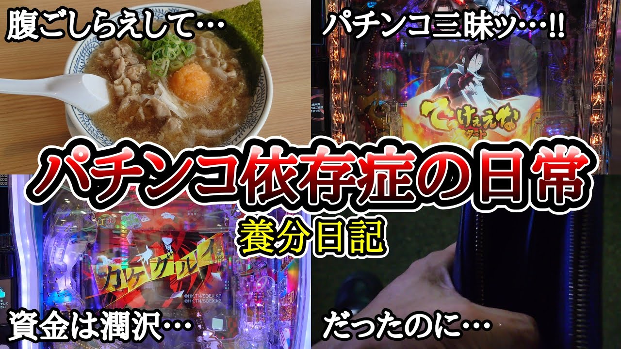 パチンコ依存症の日常【こんな投資…狂ってる…、カケグルイ】