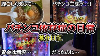 パチンコ依存症の日常【こんな投資…狂ってる…、カケグルイ】