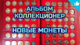 Заполняю альбом КоллекционерЪ монетами! Юбилейные монеты России!
