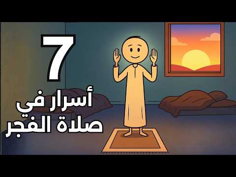 سبعة أسرار لصلاة الفجر ستغير حياتك