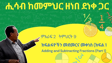 Unit 2 Lesson 9 | ምእራፍ 2 ትምህርት 9  | ክፍልፋዮችን መደመርና መቀነስ (ክፍል-1) | ሒሳብ ከመምህር ዘነበ ደነቀ ጋር
