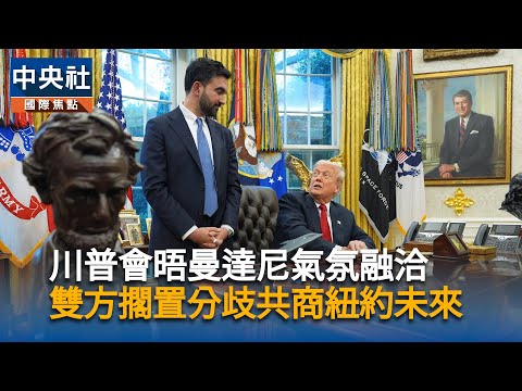 川普會晤曼達尼氣氛融洽　雙方擱置分歧共商紐約未來