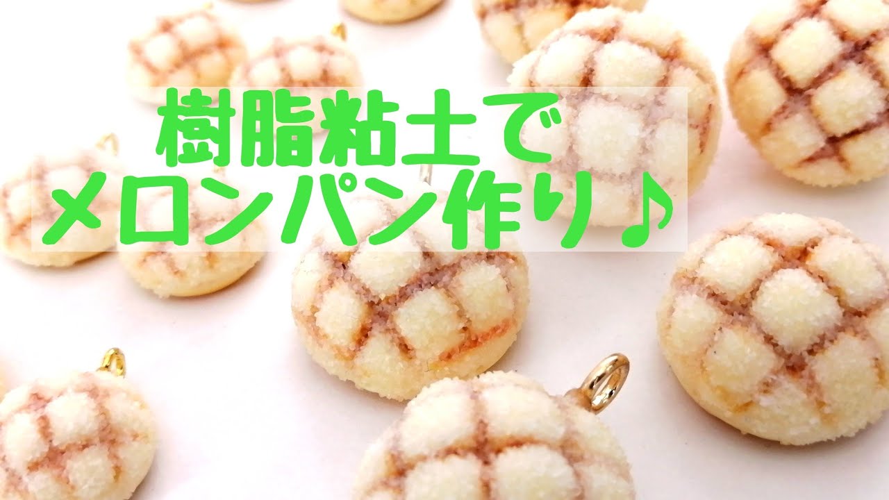 6 樹脂粘土でメロンパン【スイーツデコ】【フェイクスイーツ