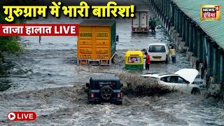 Heavy Rain in Gurugram Live : गुरुग्राम में आफत की बारिश, सेक्टरों से लेकर हाईवे तक जलभराव | Weather