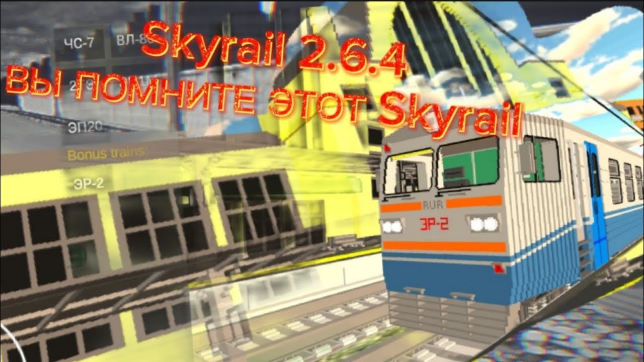 ЭТО ПОЧТИ САМАЯ ПЕРВАЯ ВЕРСИЯ SKYRAIL! | skyrail 2.6.4