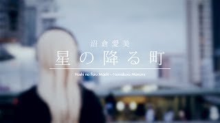 Video thumbnail of "[Teaser#1] Hoshi no Furu Machi - Numakura Manami"