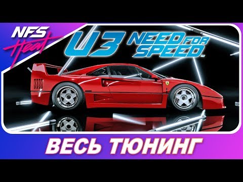 Видео: Need For Speed: HEAT - ПУШКА ИЗ NFS 2015! / Ferrari F40 / Весь Тюнинг