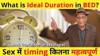 What is Ideal Duration in BED? | Sex में timing कितना महत्वपूर्ण | Dr. Ashok Gupta | Ashok Clinic