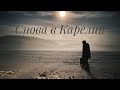 Снова в Карелии. Трейлер