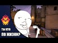 CS:GO // Главный вопрос жизни! //