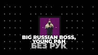 Big Russian Boss, Young P&H - Без Рук