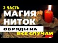 ➰ Магия ниток на все случаи жизни: на удачу, от проблем, выйти замуж и др. ~ 2 часть