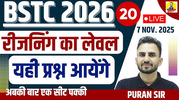 BSTC 2026 रीजनिंग का लेवल यही प्रश्न आयेंगे #bstconlineclasses #reasoningtricks #reasoningbypuransir