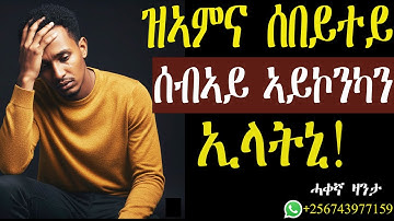 ዝፈትዋ ሰበይተይ "ሰብኣይ ኣይኮንካን" ኢላትኒ! #mahustar #zanta #alphaproduction