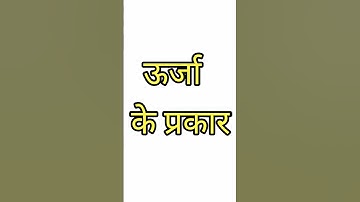 ऊर्जा के प्रकार। urja ke prakar। ऊर्जा कितने प्रकार की होती है। #ऊर्जा#energy