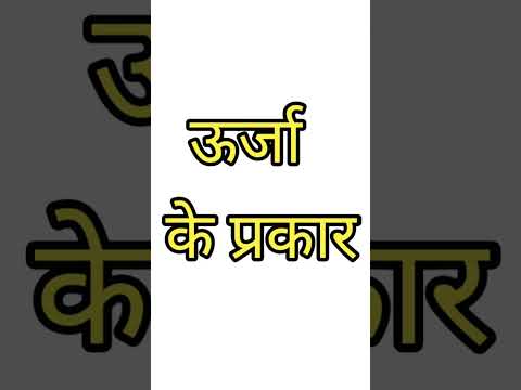 वीडियो: किस प्रकार की ऊर्जा अंततः समाप्त हो जाती है?