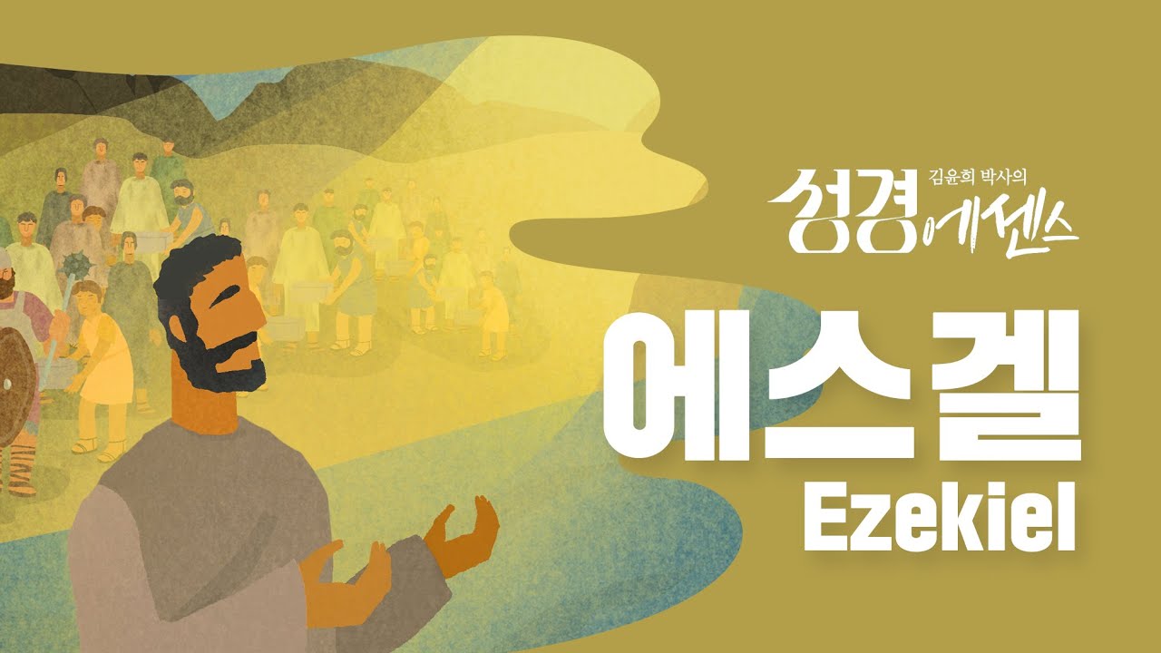 성경에센스 - #에스겔 편_[Bible Essence]