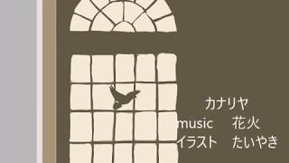 「カナリヤ」ボカロオリジナル曲ＧＵＭＩ[花火]