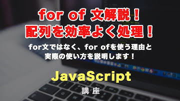 JavaScriptのfor of 文について解説！そもそもfor ofって何？という説明から実例まで！