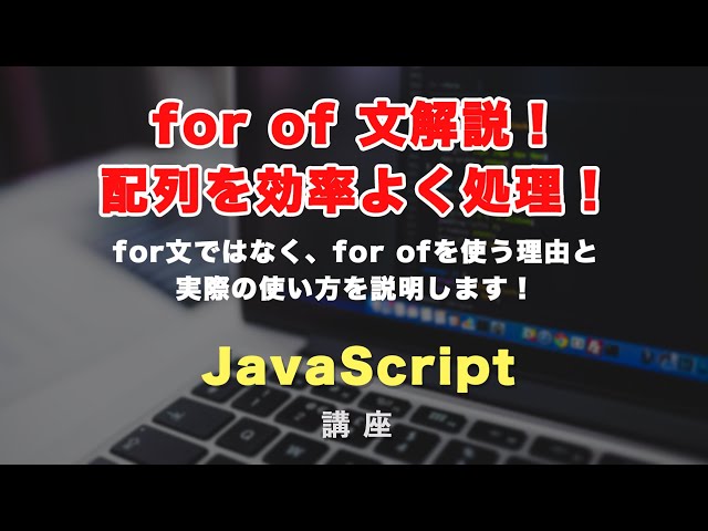 「JavaScriptのfor of 文について解説！そもそもfor ofって何？という説明から実例まで！」の動画サムネイル画像