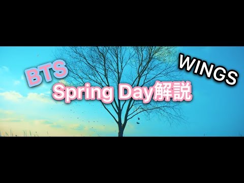 Bts Wings Spring Day 解説 Youtube