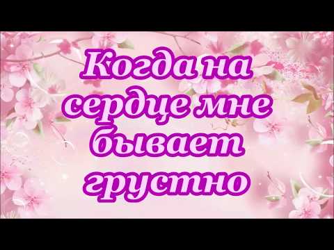 Когда на сердце мне бывает грустно