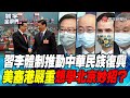 P4 習李體制推動中華民族復興 美塞港嚴重想學北京妙招？【#寰宇全視界】  20220521 @寰宇新聞 頻道