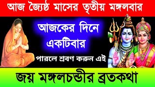 জৈষ্ঠ্য মাসের তৃতীয় মঙ্গলবারে একবার হলেও শ্রবণ করুন এই জয় মঙ্গলচন্ডীর ব্রতকথা || Jay Mangal Chandi