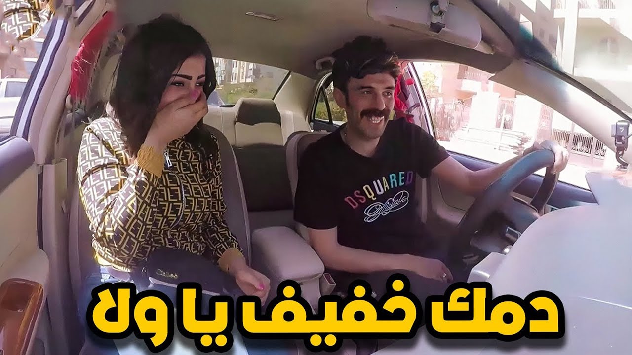 دمك خفيف يا ولا .. مسخررة 😂😂