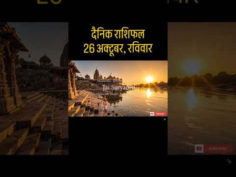 26 अक्टूबर 2025 का राशिफल | रविवार | किस राशि पर बरसेगी सूर्यदेव की कृपा आज? | #shorts
