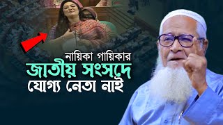 জাতীয় সংসদে যোগ্য নেতার অভাব | আল্লামা লুৎফুর রহমান Maulana Lutfur Rahman New Waz