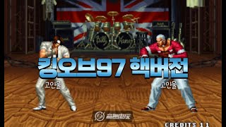 킹오브97 핵버전 고인물들의 주캐전 (KOF97 Hack)