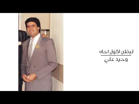 وحيد علي ليظن اكول احاه 