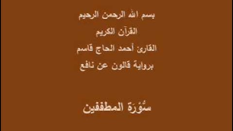 سورة المطففين برواية قالون عن نافع القارئ أحمد الحاج قاسم