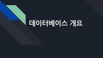 데이터베이스 01. 데이터베이스 개요