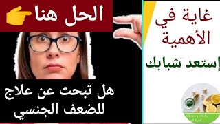 هذه الوصفة للرجال لعلاج الضعف الجنسي بكوب واحد قبل العلاقة يقوي الانتصاب طبيعيا ويمنحك طاقة خيالية