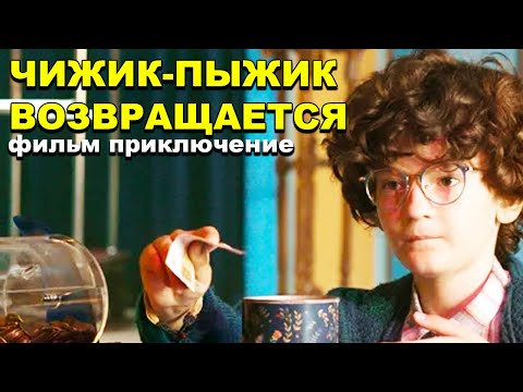 Семейное кино! 💥СМЕШНАЯ ИСТОРИЯ - ЧИЖИК-ПЫЖИК ВОЗВРАЩАЕТСЯ 🎥 Русские фильмы детективы 2025