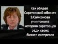 Депутат Самсонова уничтожила историю Саратова
