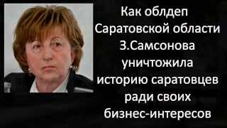 Депутат Самсонова уничтожила историю Саратова