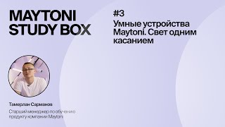 Урок 3 Умные Устройства Maytoni