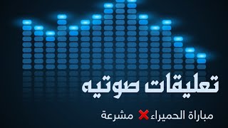 تسجيل صوتية  على مباراة المستقبل مشرعة مع العروبة الحميراء| دوري مريس