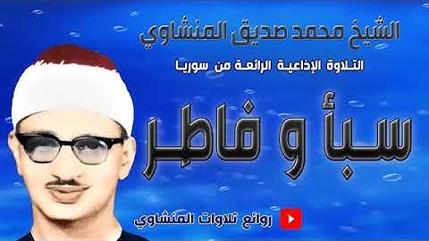 سورة سبأ وفاطر للشيخ محمد صديق المنشاوي