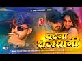 Patna Rajdhani Ashish Yadav Dj Song | Ashish Yadav New Song Dj Remix | Ashish Yadav Ke Gana | DNS |