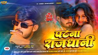 Patna Rajdhani Ashish Yadav Dj Song | Ashish Yadav New Song Dj Remix | Ashish Yadav Ke Gana | DNS |