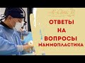 МАММОПЛАСТИКА | Увеличение груди | Ответы на вопросы